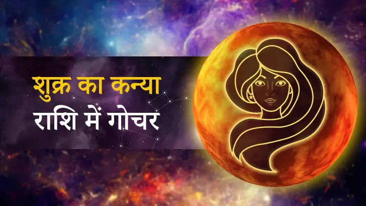Venus Transit 2025: जानें 9 अक्टूबर को शुक्र के कन्या राशि में गोचर का 12 राशियों पर प्रभाव