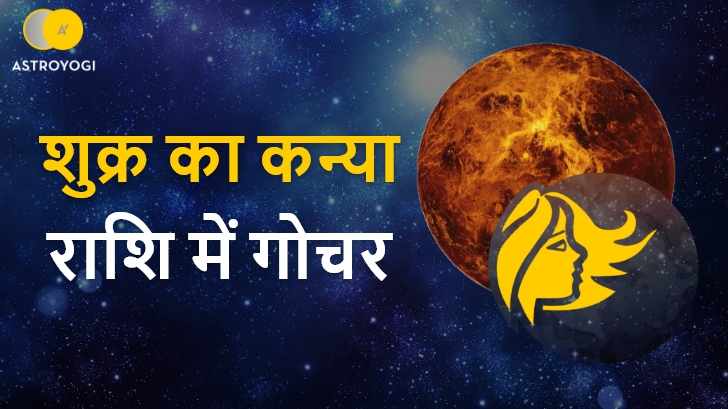 Venus Transit in Virgo 2022 | Shukra Ka Kanya Rashi Gochar | 24 सितंबर 2022 को शुक्र का कन्या राशि में गोचर