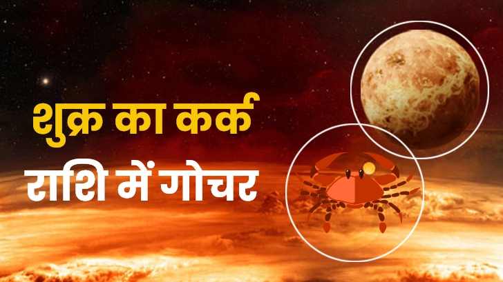 Shukra Gochar 2023 : जानें शुक्र का कर्क राशि में गोचर किन राशि वालों को दिलाएगा प्यार?