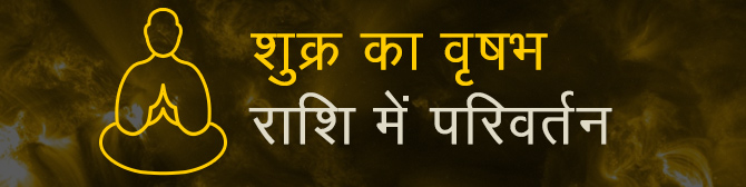 वृषभ राशि में शुक्र! राशिनुसार कैसे करेंगे प्रभावित? जानिए