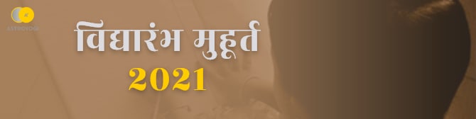 साल 2021 में विद्यारंभ मुहूर्त 2021 की शुभ तारीखें