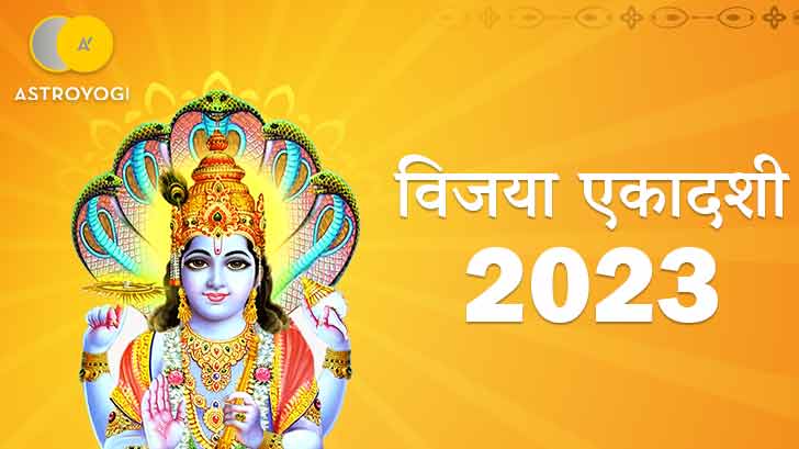 Vijaya Ekadashi 2023 : दुश्मनों पर विजय पाने के लिए जरूर रखें ये व्रत! जानें सही तारिख और पूजा विधि।