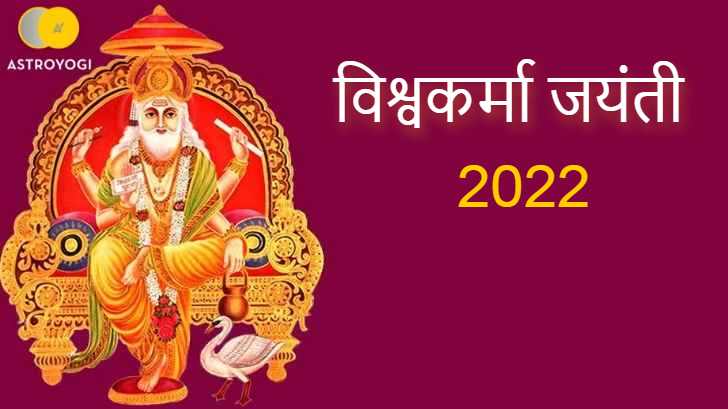 Vishwakarma Pooja 2022: कब है विश्वकर्मा जयंती, जानिए शुभ मुहूर्त, व्रत कथा व पूजा विधि