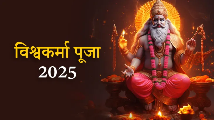 Vishwakarma Pooja 2025: कब है विश्वकर्मा जयंती, जानिए शुभ मुहूर्त, व्रत कथा व पूजा विधि