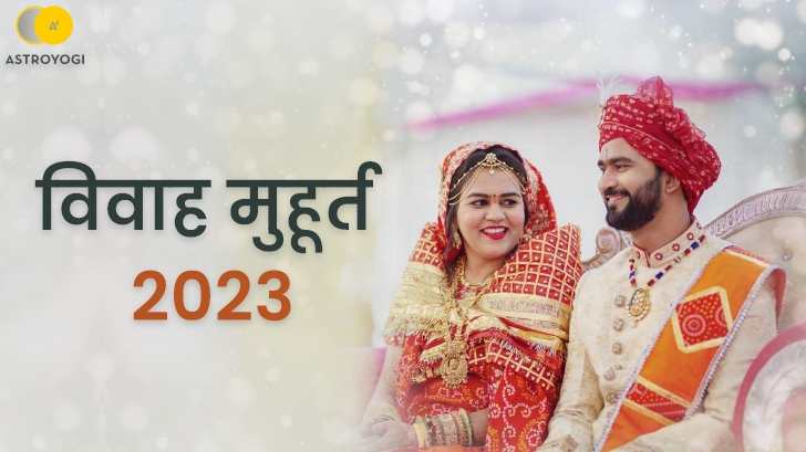 Vivah Muhurat for 2023: कब है विवाह मुहूर्त 2023? जानें 