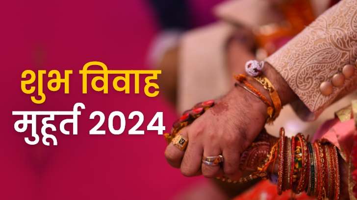 Shubh Muhurat 2024 : साल 2024 में विवाह करने के लिए शुभ मुहूर्त तिथियां और लिस्ट यहाँ देखें!