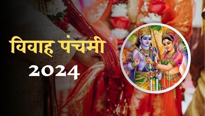 कब है विवाह पंचमी 2024? जानें इस दिन को शुभ क्यों माना जाता है?