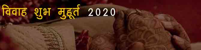 विवाह मुहूर्त 2020 - इस साल केवल 53 दिन ही बजेगी शहनाई