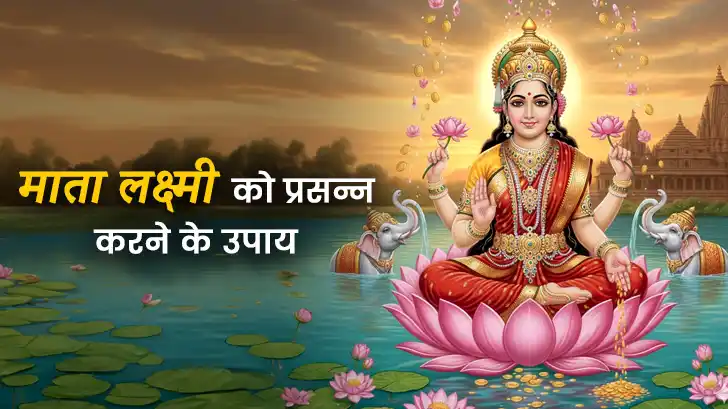 Laxmi Ji Ko Kaise Prasann Kare: घर में समृद्धि और खुशहाली लाने के उपाय