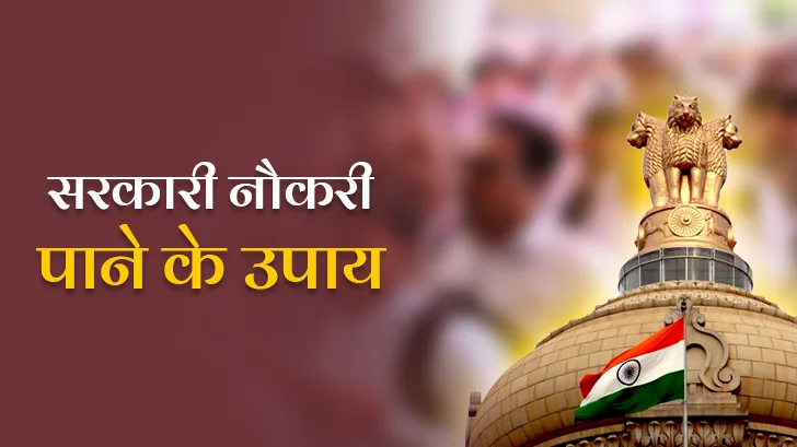 Sarkari Naukri Pane Ke Upaay:  जानें लाल किताब के सरकारी नौकरी पाने के ज्योतिषीय उपाय