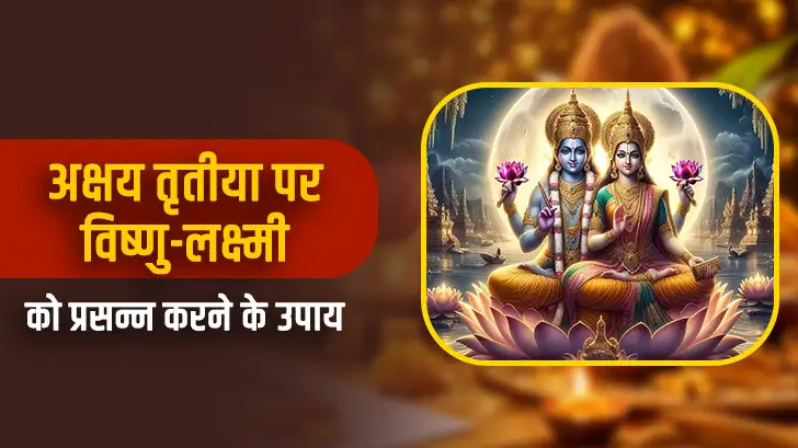 अक्षय तृतीया पर भगवान विष्णु और माता लक्ष्मी को प्रसन्न करने के उपाय