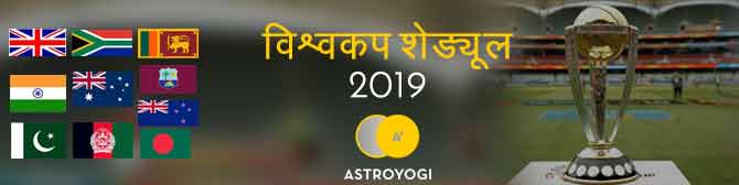 विश्वकप 2019 - कब व कहां हो रहे हैं वर्ल्ड कप के मैच? यहां जानिए विश्वकप का पूरा शेड्यूल