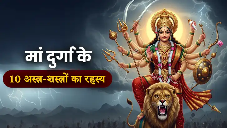 जानिए माँ दुर्गा के अस्त्र-शस्त्रों  के पीछे के चौंकाने वाले रहस्य 
