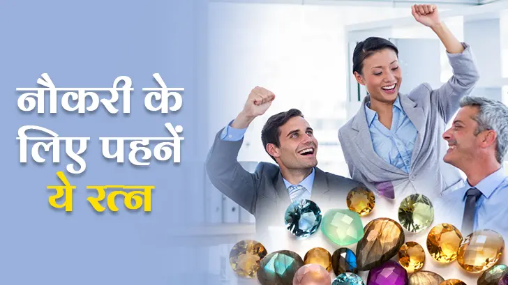 Naukari Lucky Gemstones: जीवन में नहीं मिल रही सफलता? ये रत्न ला सकते हैं बदलाव