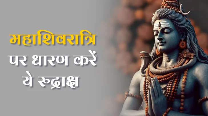 Mahashivratri 2025: राशि अनुसार धारण करें यह रुद्राक्ष और पाएं शिव कृपा!