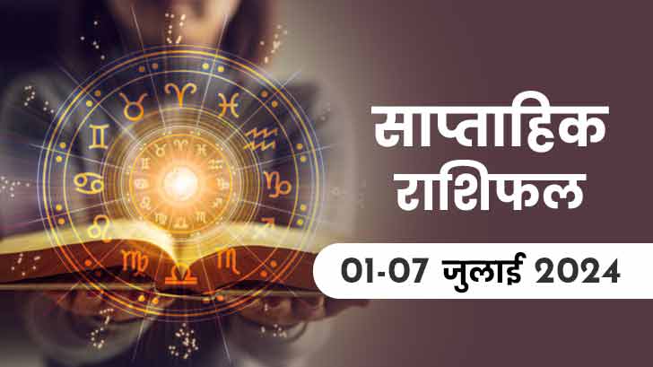 साप्ताहिक राशिफल (1 से 7 जुलाई 2024): जानें इस सप्ताह किन राशियों का होगा भाग्योदय।