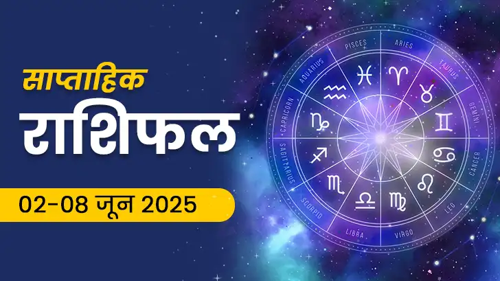 साप्ताहिक राशिफल 02-08 जून 2025: इन तीन राशि वालों के लिए भाग्यशाली रहेगा यह सप्ताह!