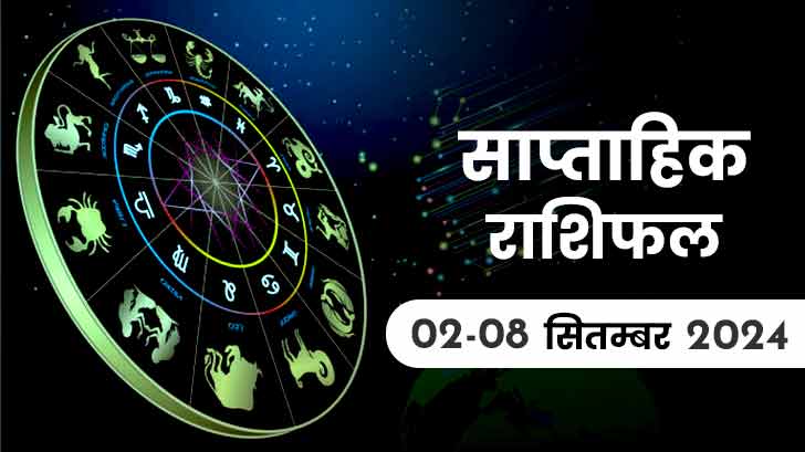 साप्ताहिक राशिफल 02 सितंबर से 08 सितंबर 2024: कैसा रहेगा आपके लिए सितंबर का पहला सप्ताह?