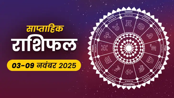 साप्ताहिक राशिफल 03-09 नवंबर 2025: किन 3 राशियों की चमकेगी किस्मत?