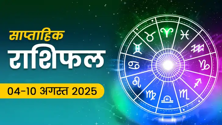 Saptahik Rashifal (04-10 august 2025) : इस सप्ताह किस राशि की चमकेगी किस्मत?