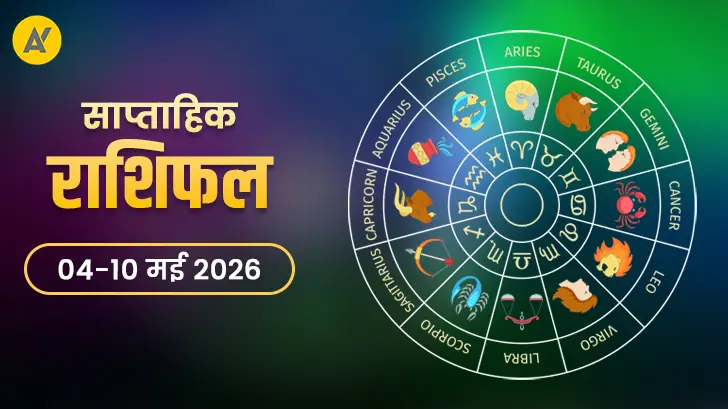 साप्ताहिक राशिफल 04 से 10 मई 2026: अचानक बदलाव और बड़े फैसलों का सप्ताह