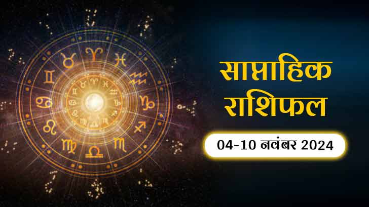 साप्ताहिक राशिफल 04 नवंबर से 10 नवंबर 2024: इन चार राशि वालों को मिल सकता है बड़ा लाभ!