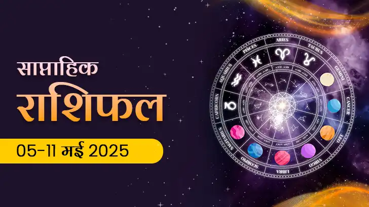 साप्ताहिक राशिफल 05 मई से 11 मई 2025: क्या इस सप्ताह चमक सकती है आपकी किस्मत?