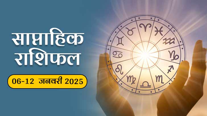 Saptahik Rashifal (06 जनवरी से 12 जनवरी 2025): जानें मेष से मीन तक सभी राशियों का सप्ताह कैसा रहेगा!