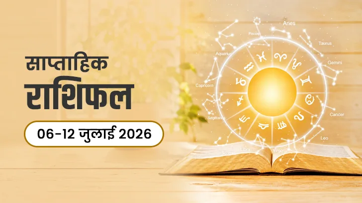 साप्ताहिक राशिफल 06 से 12 जुलाई 2026: इस सप्ताह आपकी राशि में क्या होगा खास?