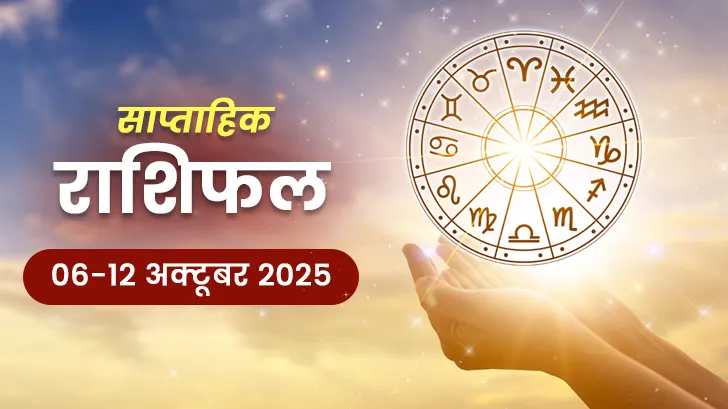 साप्ताहिक राशिफल 06 से 12 अक्टूबर 2025: जानें इस सप्ताह आपकी राशि पर सितारों का असर