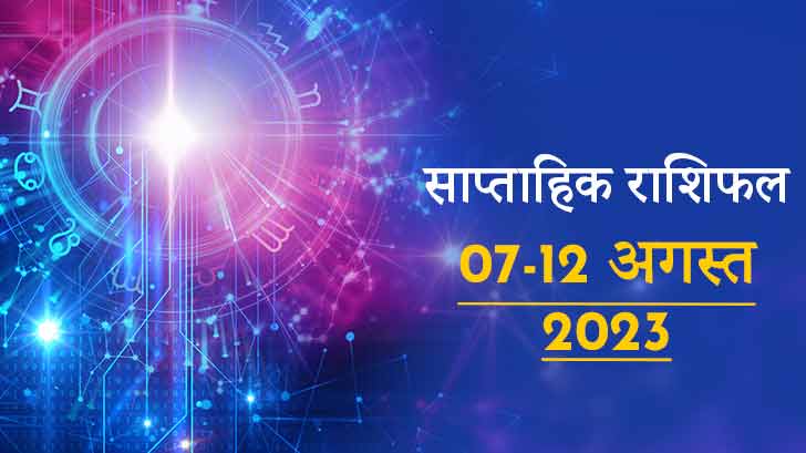 साप्ताहिक राशिफल : 7 अगस्त से शुरू हो रहे सप्ताह में किन राशियों की चमकेगी किस्मत