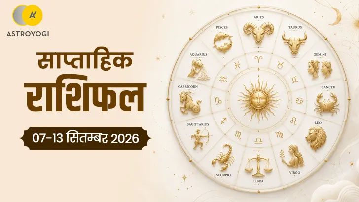 साप्ताहिक राशिफल 7 से 13 सितंबर 2026: किस राशि को मिलेगा सफलता का मौका और किसे रहना होगा सतर्क?