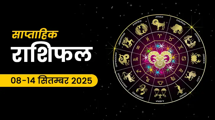 साप्ताहिक राशिफल 08 से 14 सितंबर 2025 – मेष से मीन तक सभी राशियों का राशिफल