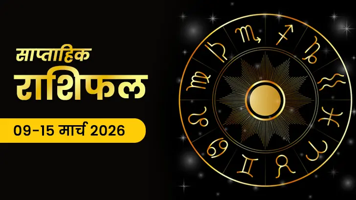 Saptahik Rashifal 09–15 March 2026 : इस हफ्ते आपकी राशि पर ग्रहों का क्या असर होगा? Saptahik Rashifal 09–15 March 2026 : इस हफ्ते आपकी राशि पर ग्रहों का क्या असर होगा?