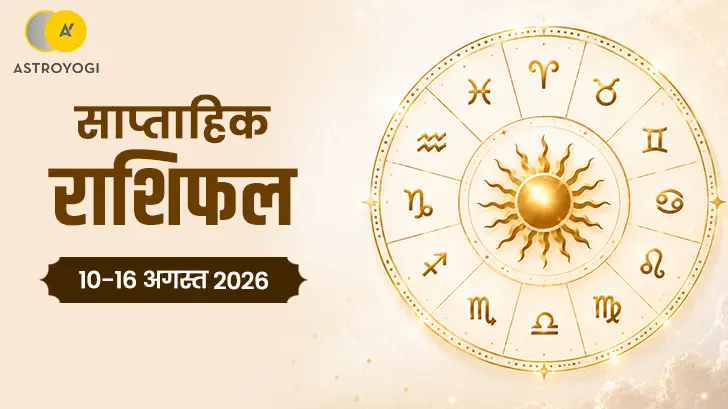 साप्ताहिक राशिफल 10–16 अगस्त 2026: आपकी राशि के लिए क्या है इस सप्ताह का सबसे बड़ा संकेत?	