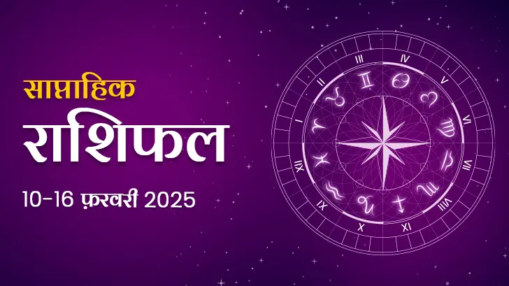 साप्ताहिक राशिफल 10 फरवरी से 16 फरवरी 2025: जानें मेष से मीन राशि वालों के लिए साप्ताहिक राशिफल