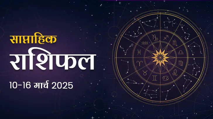 साप्ताहिक राशिफल 10 से 16 मार्च 2025: इन तीन राशि वालों के लिए बेहद खास होगा नया सप्ताह!