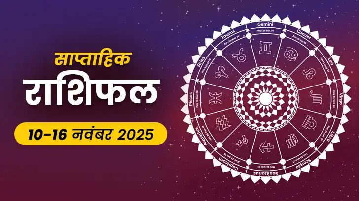 साप्ताहिक राशिफल 10 से 16 नवंबर 2025: जाने किन राशियों पर मेहरबान होगा भाग्य?