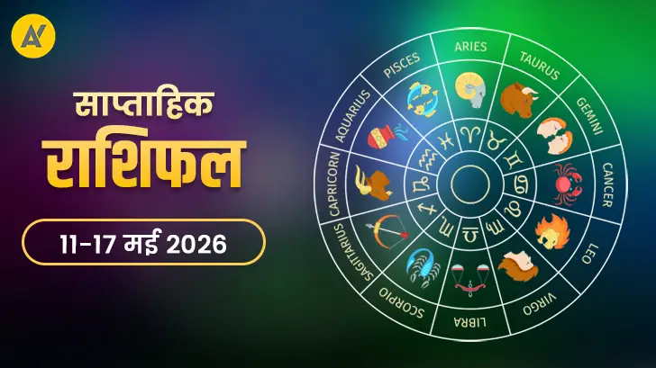 Saptahik Rashifal 11 to 17 May 2026: जानें इस सप्ताह आपकी राशि के लिए क्या है खास