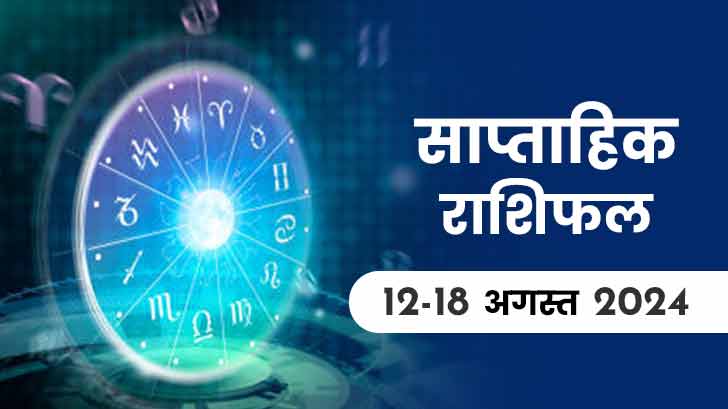 साप्ताहिक राशिफल 12 अगस्त से 18 अगस्त 2024: मेष से मीन राशि वालों के लिए इस सप्ताह का राशिफल।