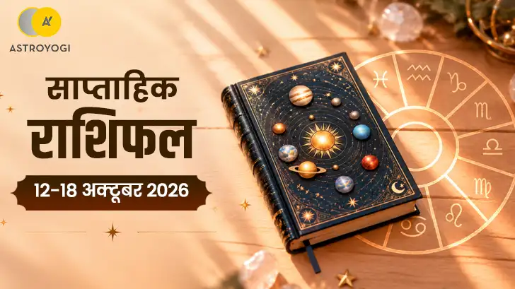 Saptahik Rashifal 12–18 October 2026: एक गलत फैसला पड़ सकता है भारी