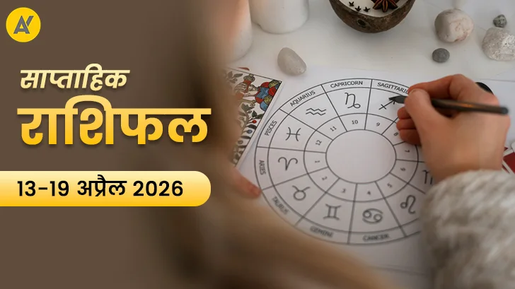 साप्ताहिक राशिफल 13 से 19 अप्रैल 2026: सूर्य मेष राशि में, सभी राशियों में नई ऊर्जा साप्ताहिक राशिफल 13 से 19 अप्रैल 2026: सूर्य मेष राशि में, सभी राशियों में नई ऊर्जा