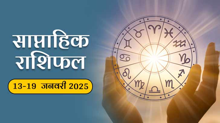 साप्ताहिक राशिफल (13 से 19 जनवरी 2025): जानें आपकी राशि के लिए क्या है खास?