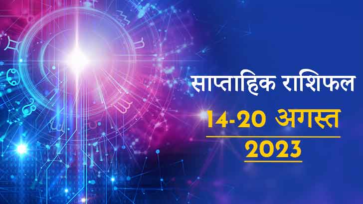 साप्ताहिक राशिफल: अगस्त के दूसरे सप्ताह में किन राशियों को मिलेगी खुशखबरी, किनको होगा लाभ