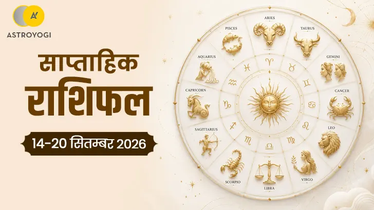 साप्ताहिक राशिफल 14 से 20 सितंबर 2026: कहीं आपकी राशि के लिए भी तो नहीं है कोई बड़ी खुशखबरी?