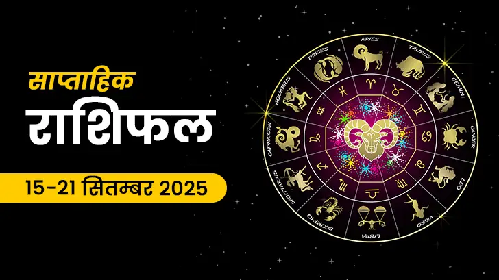 साप्ताहिक राशिफल 15 से 21 सितंबर 2025: जानें आपका भाग्य चमकेगा या आएंगी चुनौतियाँ?