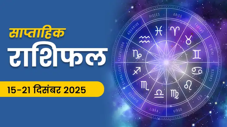 साप्ताहिक राशिफल 15–21 दिसंबर 2025: इस हफ्ते आपकी किस्मत क्या मोड़ लेने वाली है?