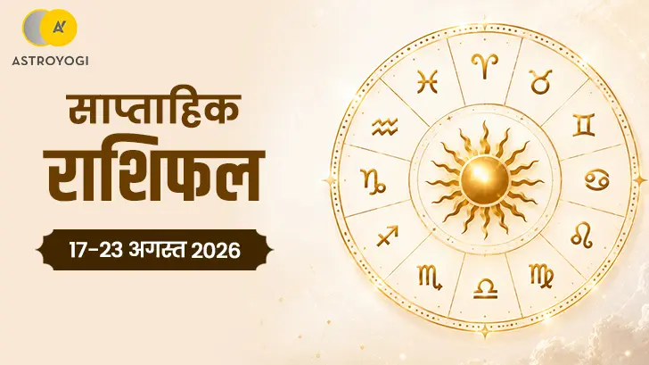 साप्ताहिक राशिफल 17 से 23 अगस्त 2026: क्या मिलेगा आगे बढ़ने का मौका? साप्ताहिक राशिफल 17 से 23 अगस्त 2026: क्या मिलेगा आगे बढ़ने का मौका?