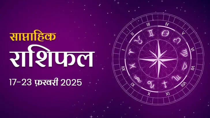 साप्ताहिक राशिफल (17 से 23 फरवरी 2025): इन तीन राशियों को मिल सकती है खुशियों की सौगात! 