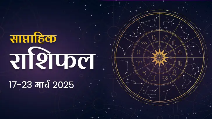 साप्ताहिक राशिफल 17 मार्च से 23 मार्च 2025: धन-लाभ के मामले में लकी रहेंगी ये राशियां!